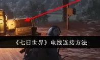 《七日世界》电线连接方法