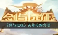 《剑与远征》英雄分解方法