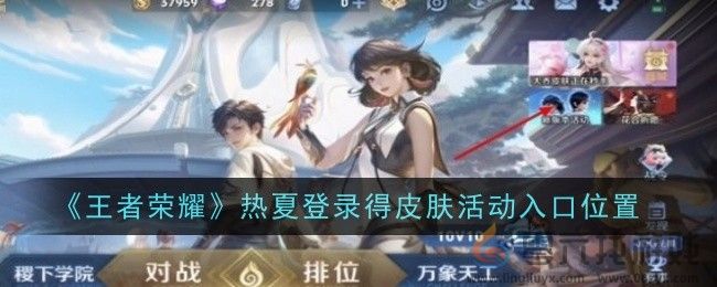 《王者荣耀》热夏登录得皮肤活动入口位置(图1)