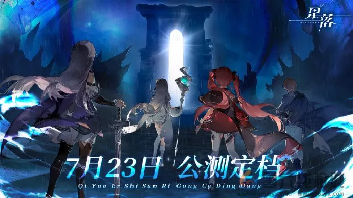 星落什么时候公测