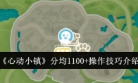 《心动小镇》分均1100+操作技巧介绍