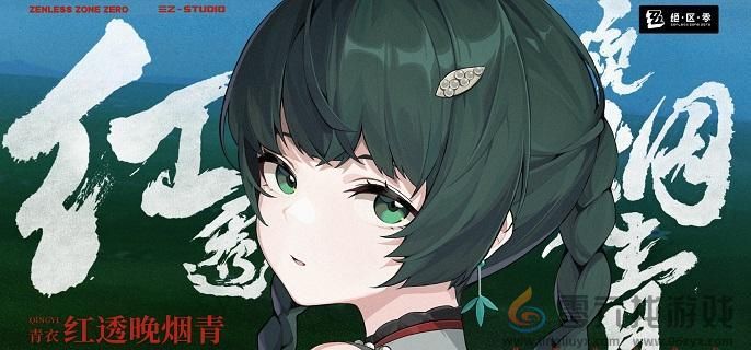 绝区零青衣邀约事件任务攻略