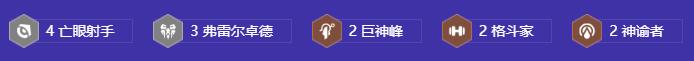 金铲铲之战弗雷阿克尚阵容怎么搭配(图2)
