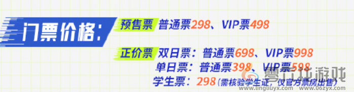 王者荣耀2024电竞派对音乐节门票价格一览