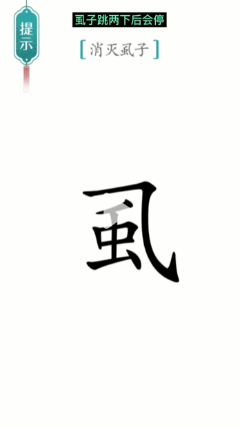 汉字魔法虱子通关攻略(图1)