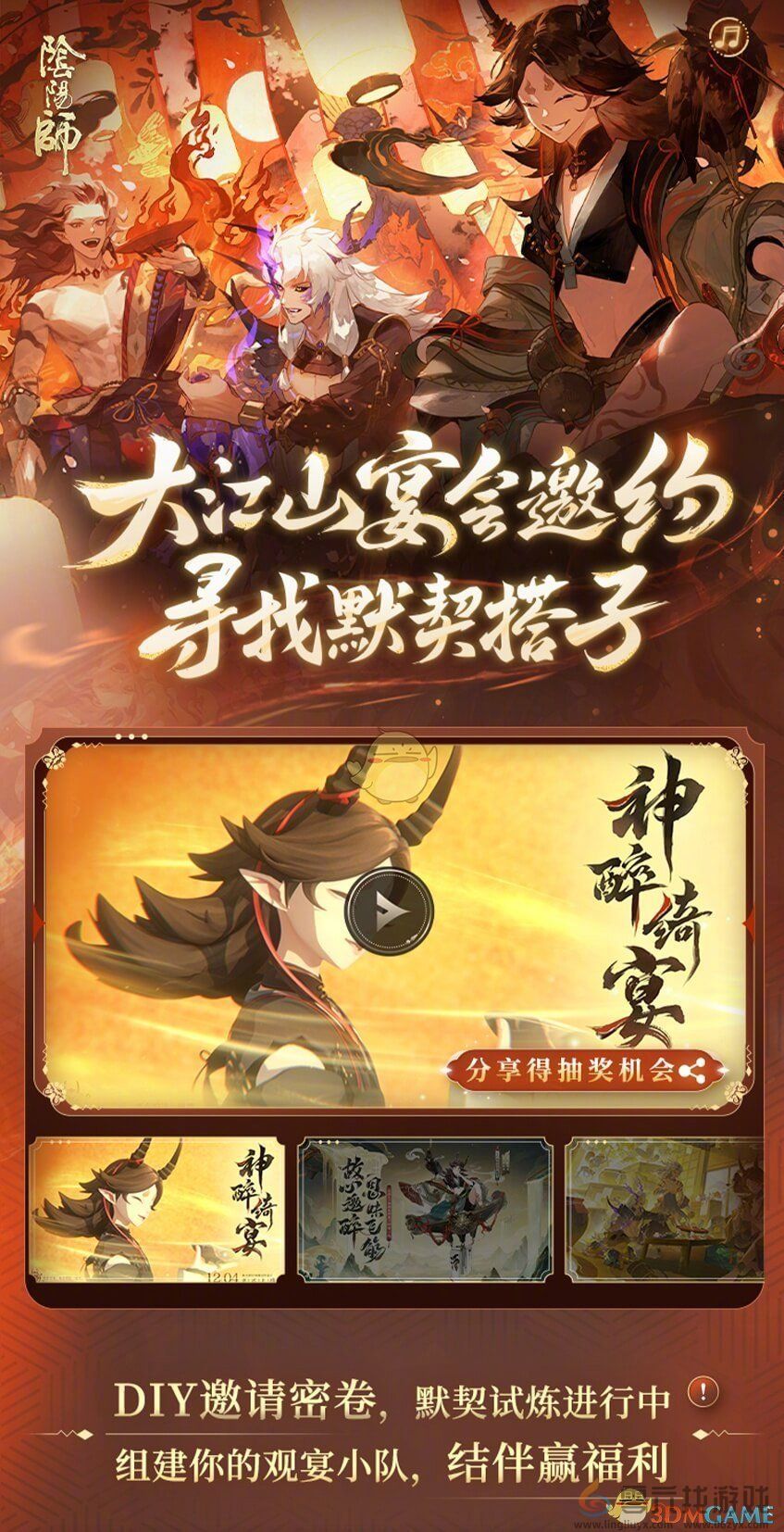 阴阳师大江山宴会邀约H5活动介绍