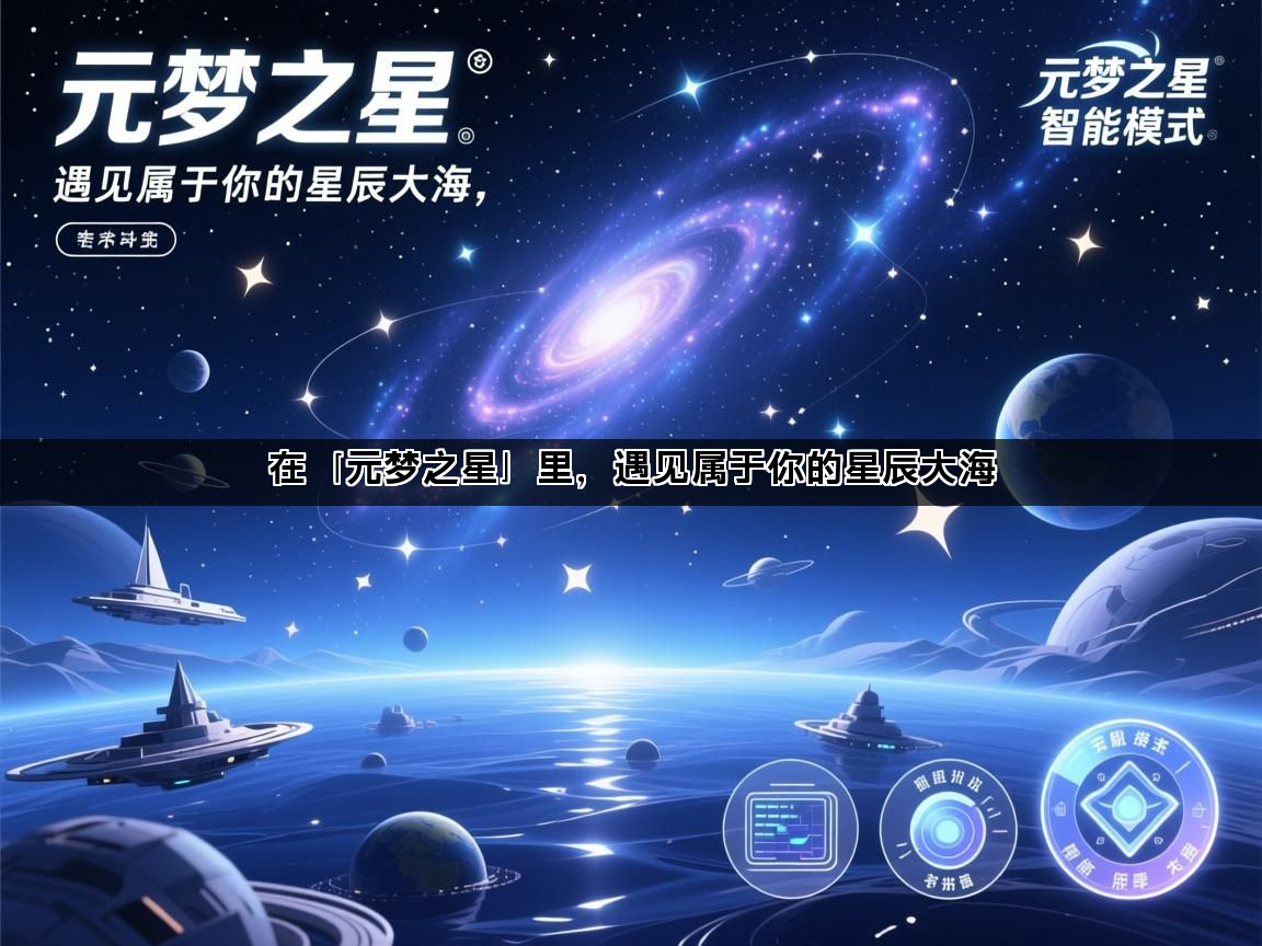 在「元梦之星」里，遇见属于你的星辰大海