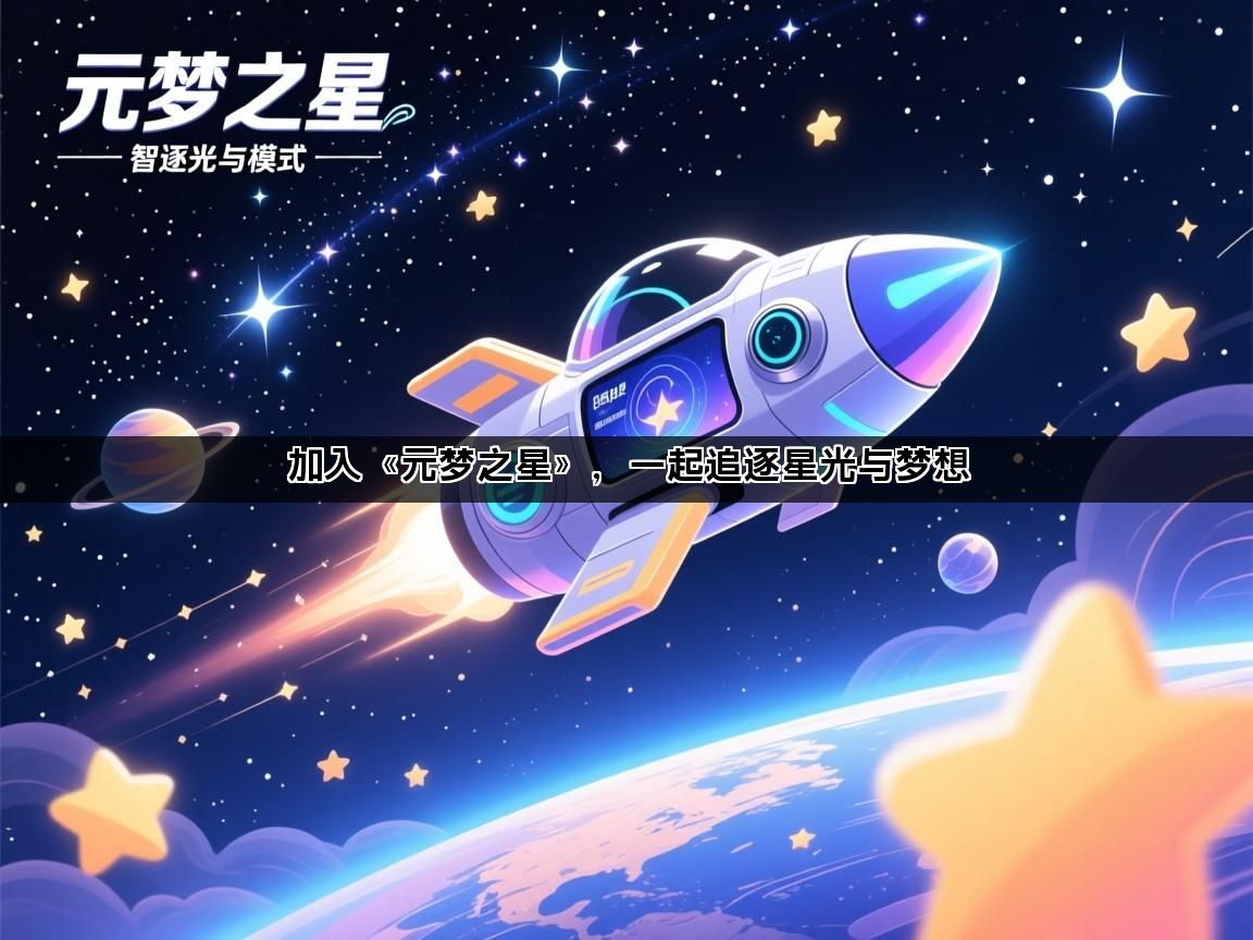 加入《元梦之星》，一起追逐星光与梦想