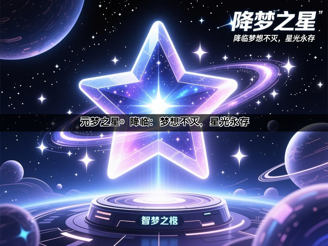 元梦之星》降临：梦想不灭，星光永存