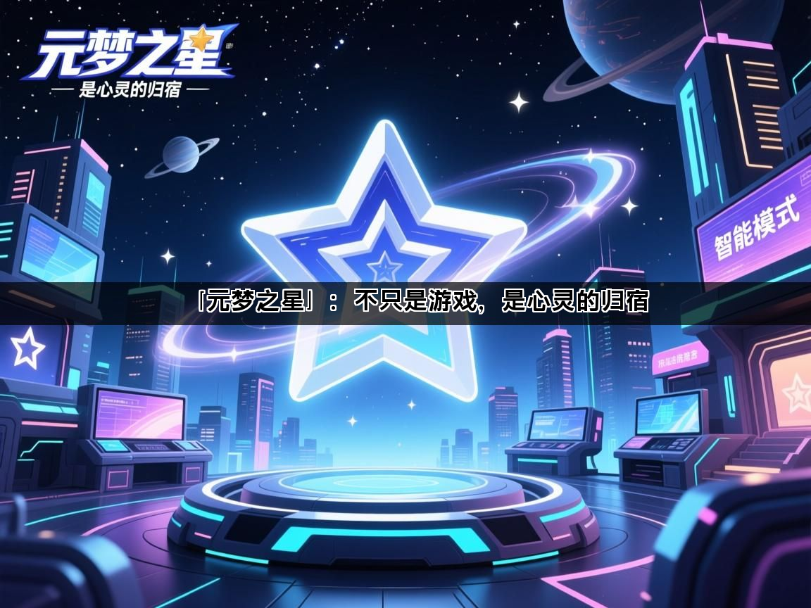 「元梦之星」：不只是游戏，是心灵的归宿