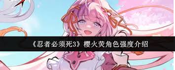 忍者必须死3樱火荧角色强度如何