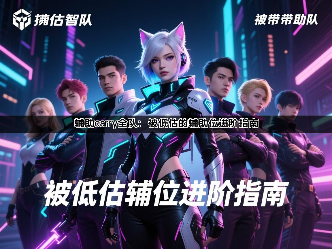 辅助carry全队：被低估的辅助位进阶指南