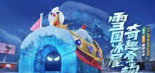 《跑跑卡丁车》手游雪国冰屋怎么样(图1)