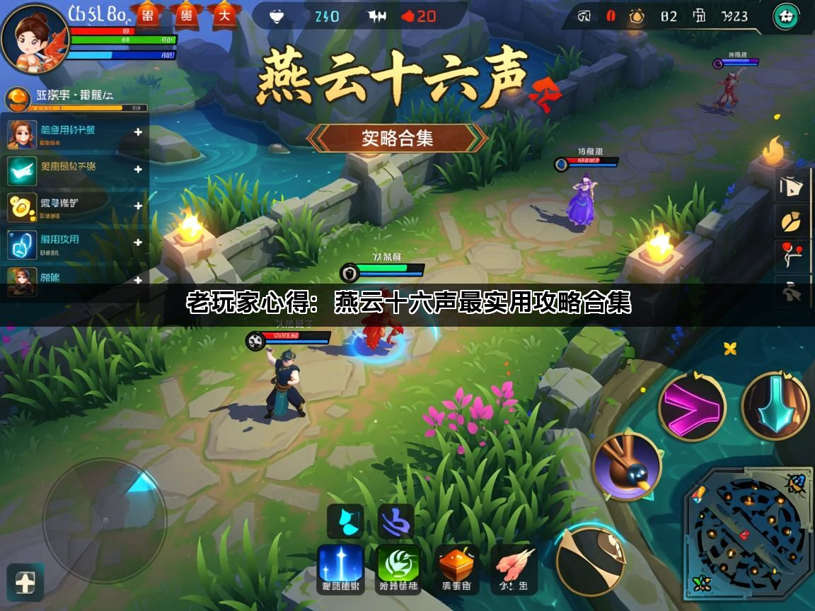 老玩家心得：燕云十六声最实用攻略合集