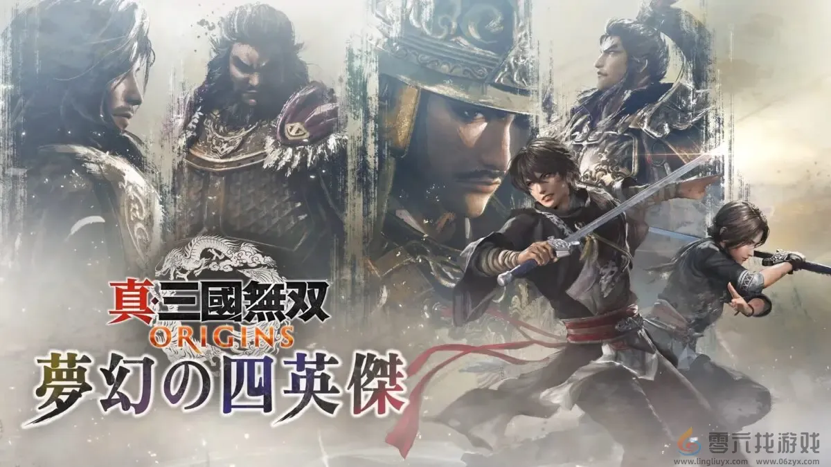 《真三国无双：起源》DLC“梦幻四英杰”首批细节(图1)