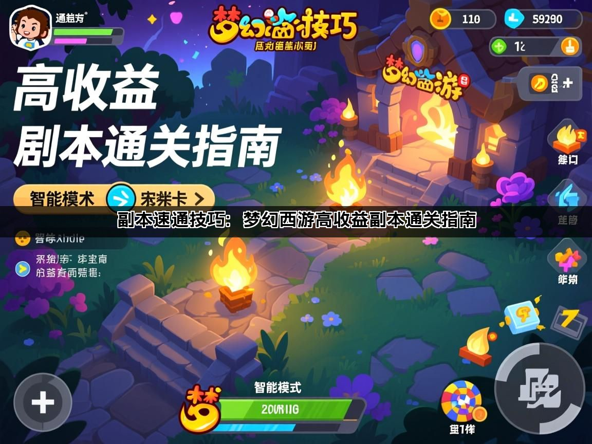 副本速通技巧：梦幻西游高收益副本通关指南