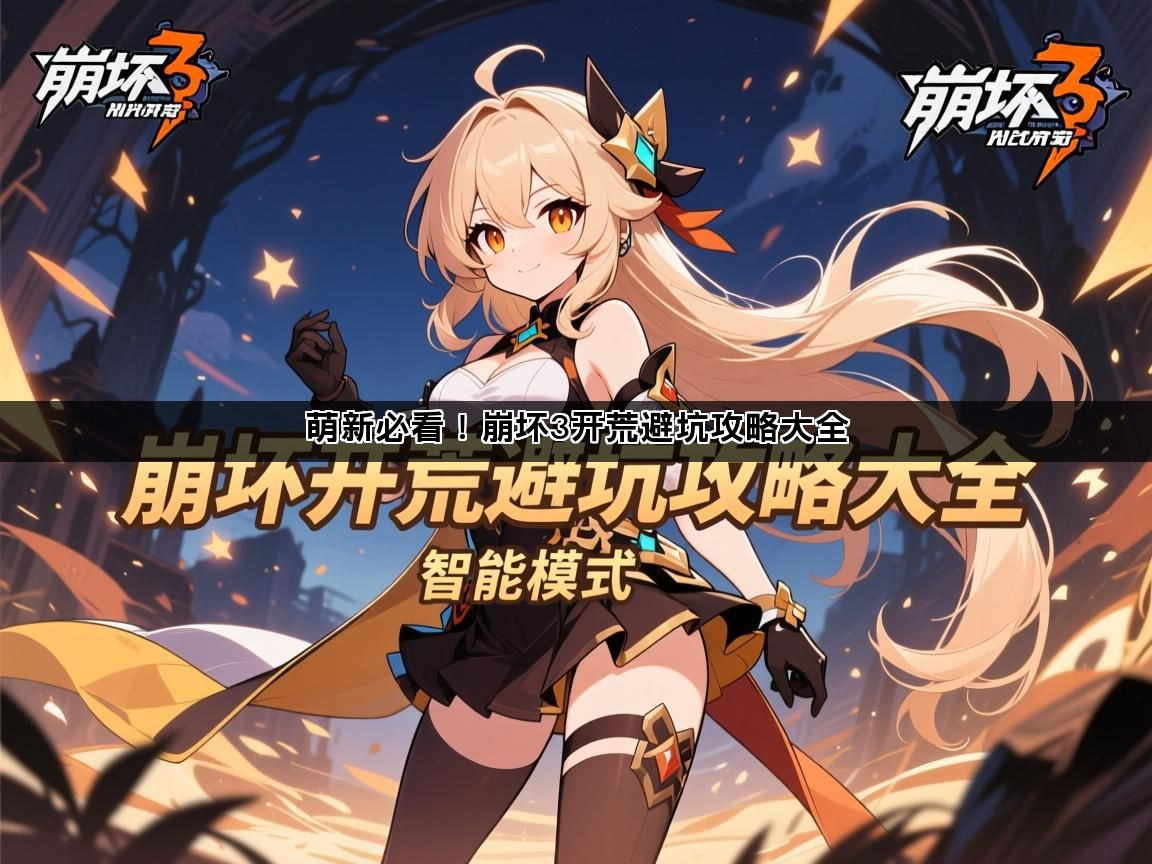 萌新必看！崩坏3开荒避坑攻略大全