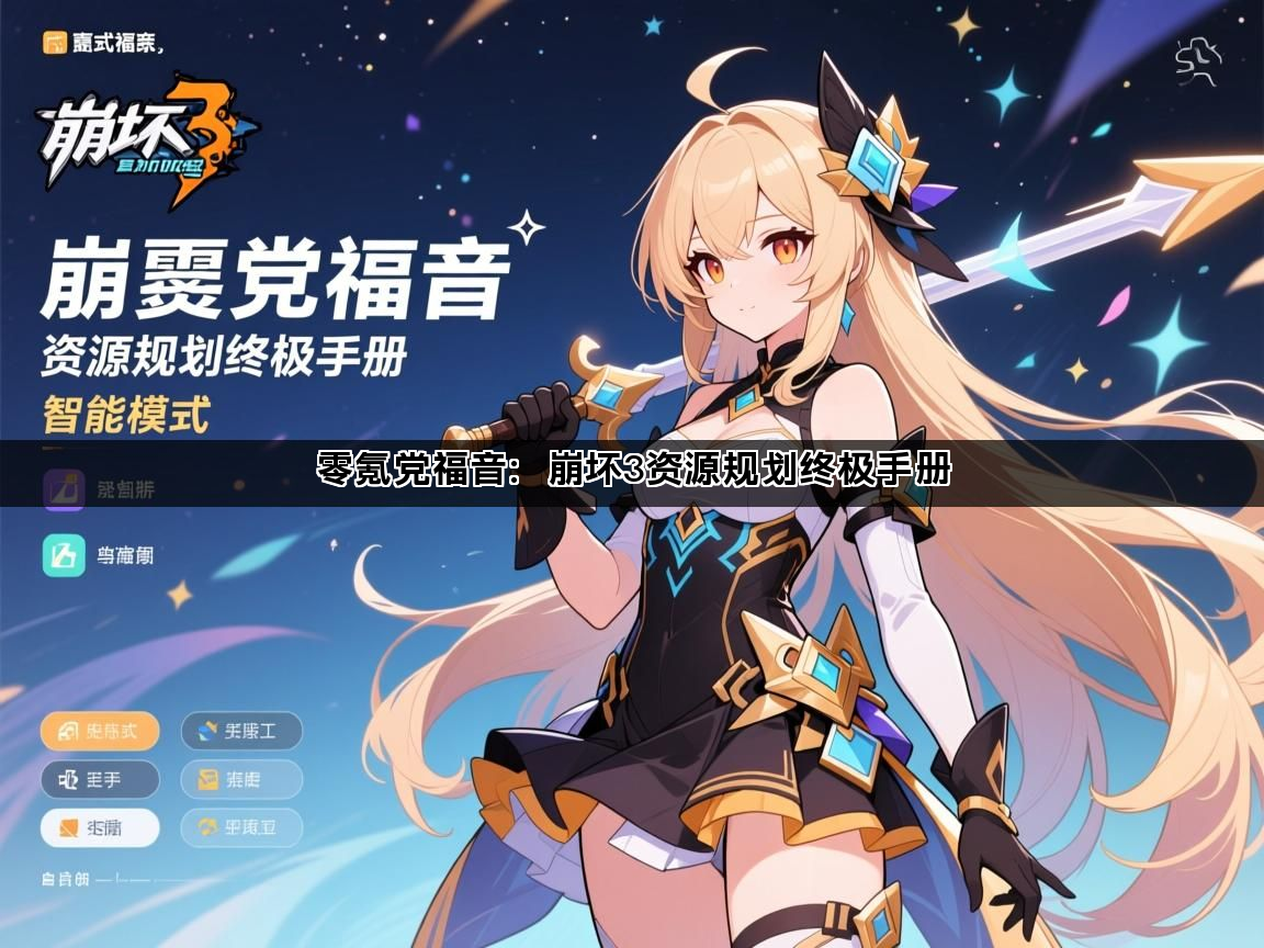 零氪党福音：崩坏3资源规划终极手册