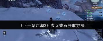 下一站江湖2玄兵铸石如何获取