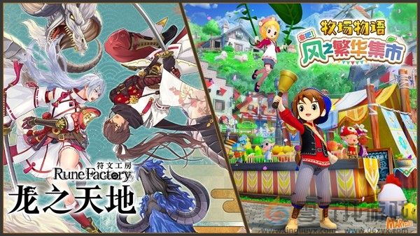 《符文工房 龙之天地》《牧场物语 来吧!风之繁华集市》同步特卖(图1)