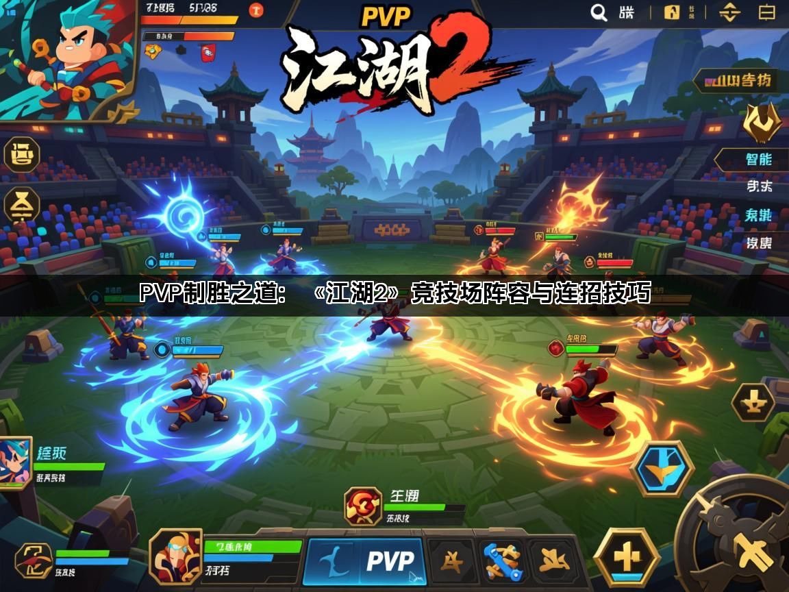 PVP制胜之道：《江湖2》竞技场阵容与连招技巧