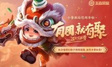 《王者荣耀》新春分享礼包分享介绍