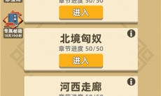 《我功夫特牛》河西走廊怎么通关？