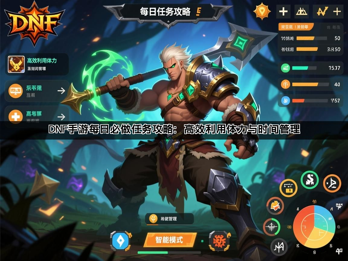 DNF手游每日必做任务攻略：高效利用体力与时间管理