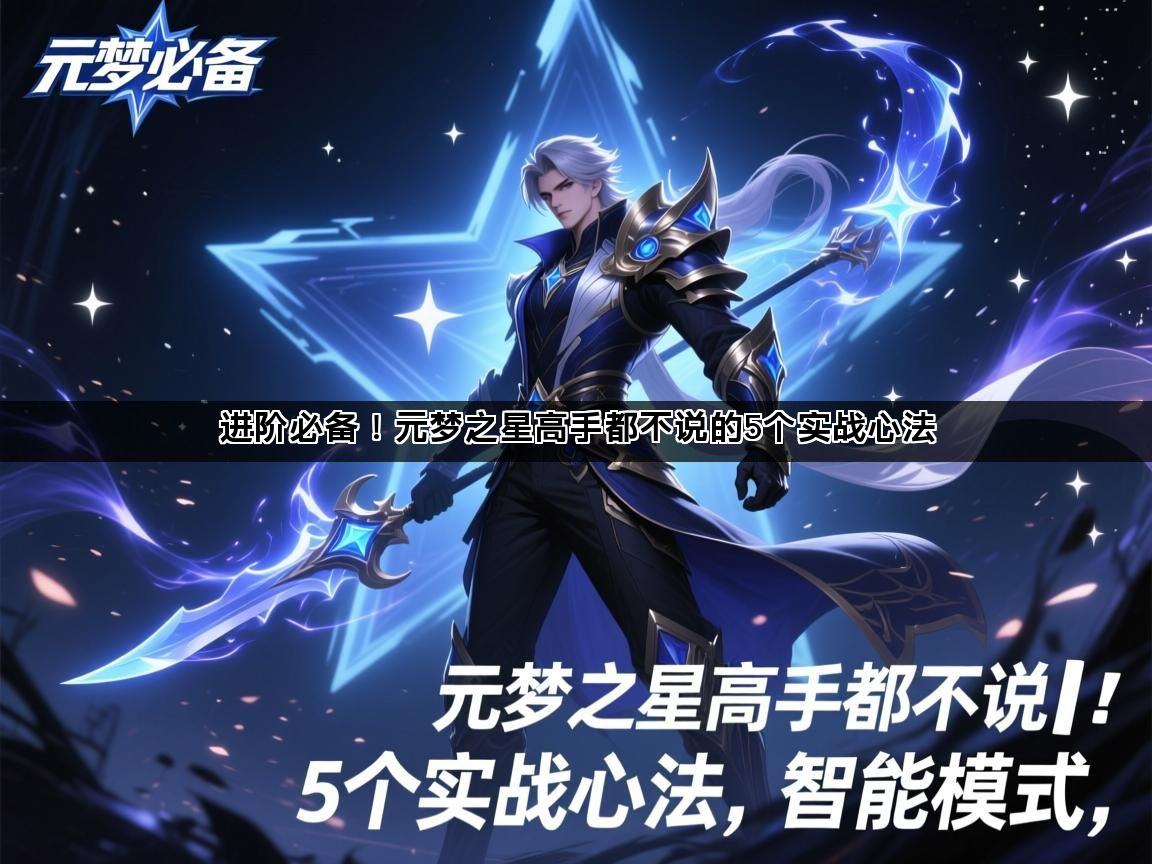 进阶必备！元梦之星高手都不说的5个实战心法