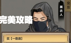 《模拟江湖》困难难度新手村发展攻略