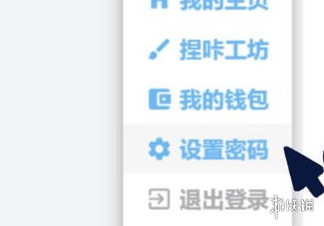 捏咔设置修改密码教程(图3)