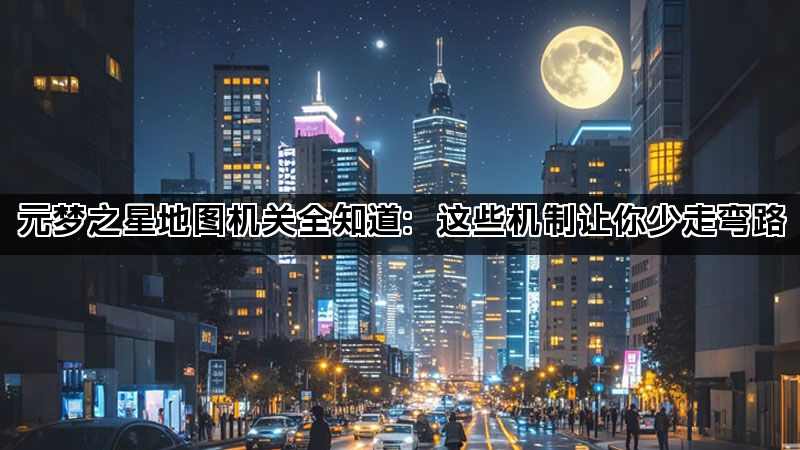 元梦之星地图机关全知道：这些机制让你少走弯路