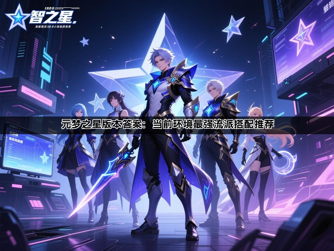 元梦之星版本答案：当前环境最强流派搭配推荐