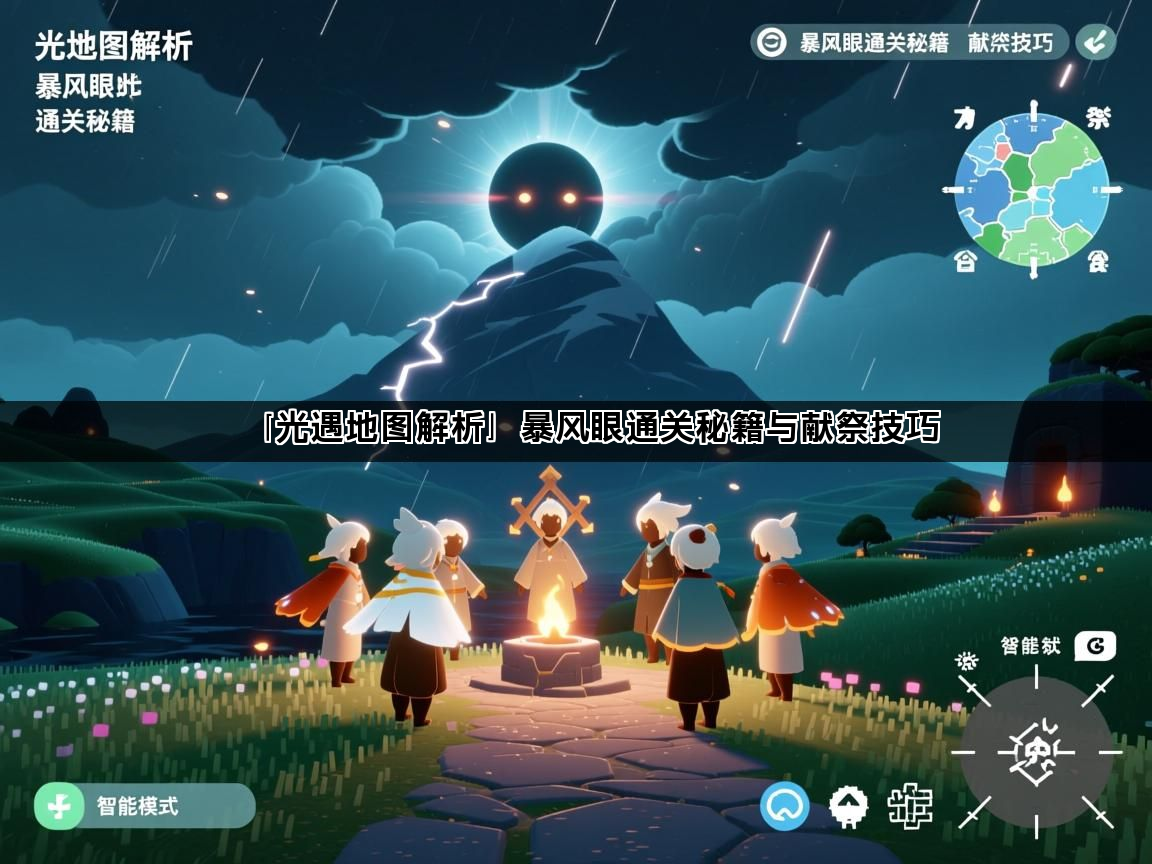 「光遇地图解析」暴风眼通关秘籍与献祭技巧