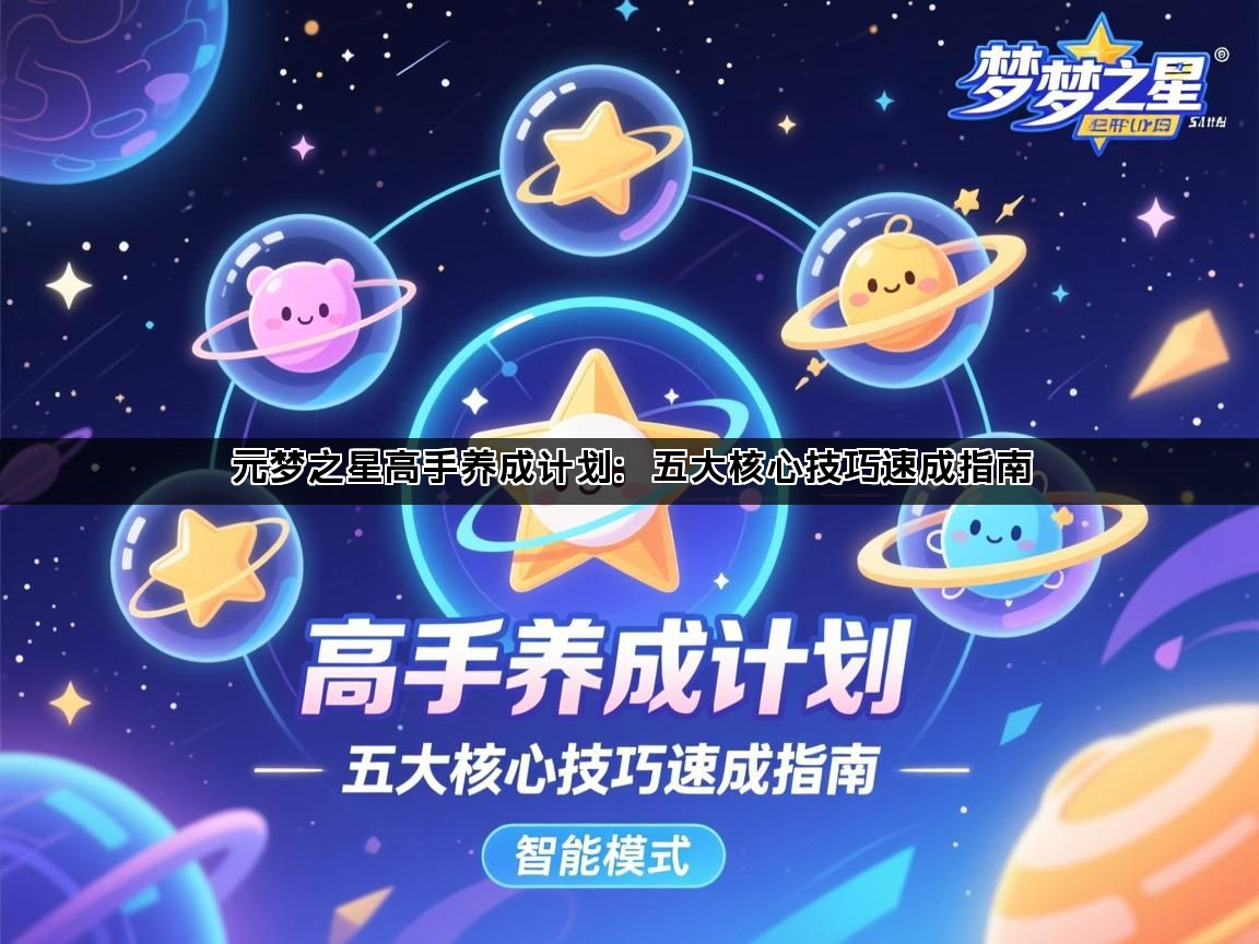 元梦之星高手养成计划：五大核心技巧速成指南(图1)