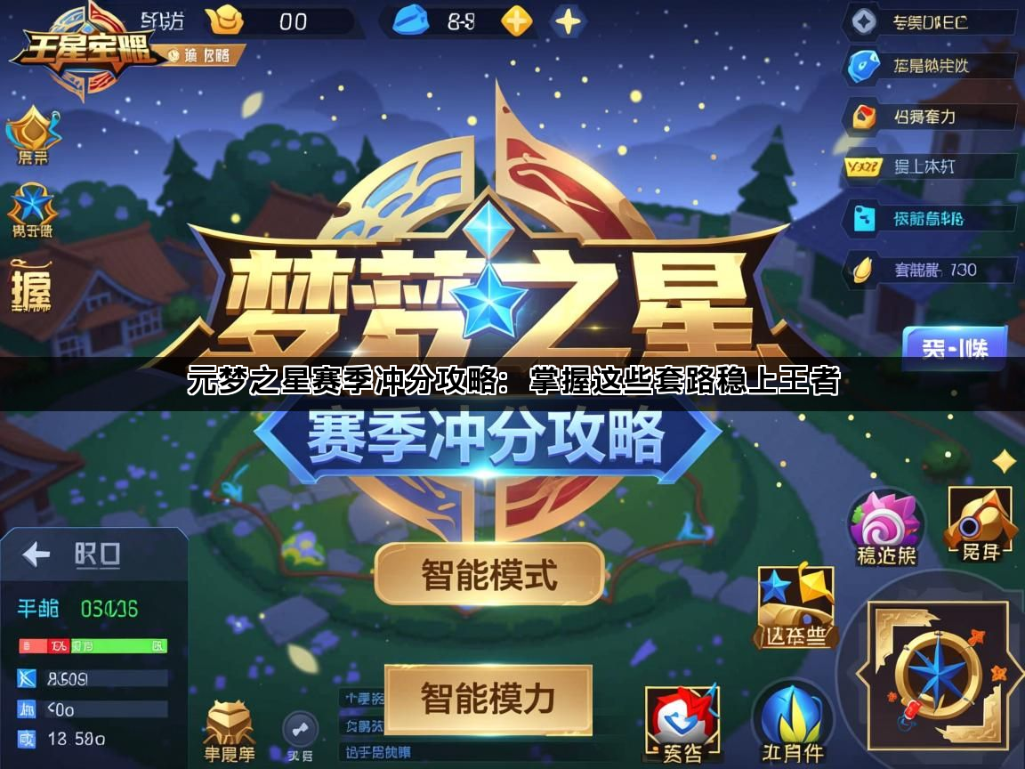 元梦之星赛季冲分攻略：掌握这些套路稳上王者(图1)