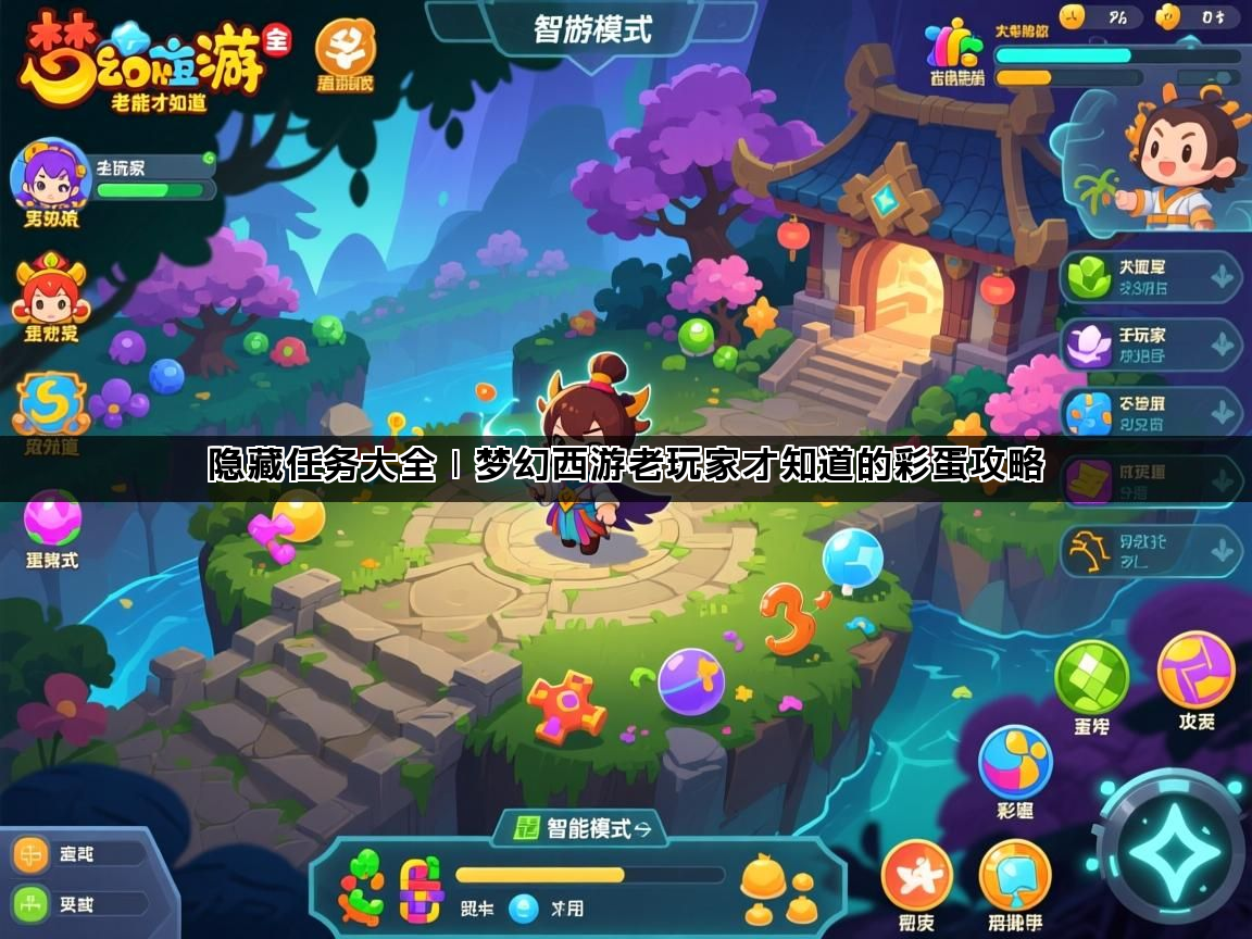 隐藏任务大全｜梦幻西游老玩家才知道的彩蛋攻略