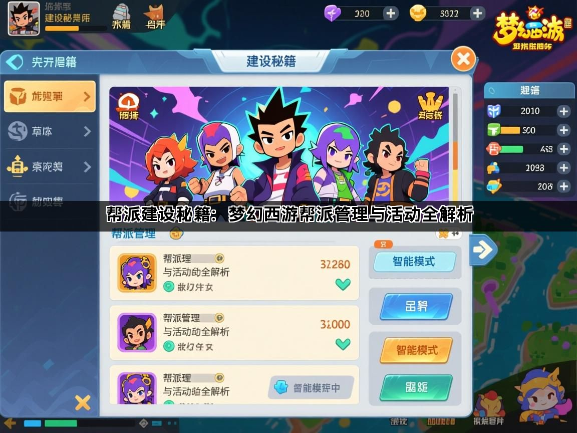 帮派建设秘籍：梦幻西游帮派管理与活动全解析