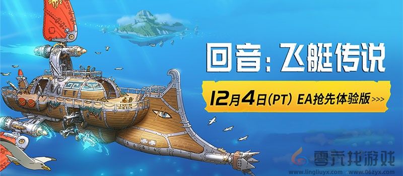《回音：飞艇传说》CEO Unity采访：激发玩家创造力(图4)