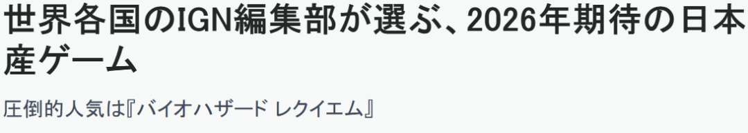 IGN全球18分部评选2026年最期待日本游戏 《生化危机9》登顶(图3)